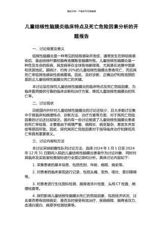 儿童结核性脑膜炎临床特点及死亡危险因素分析的开题报告