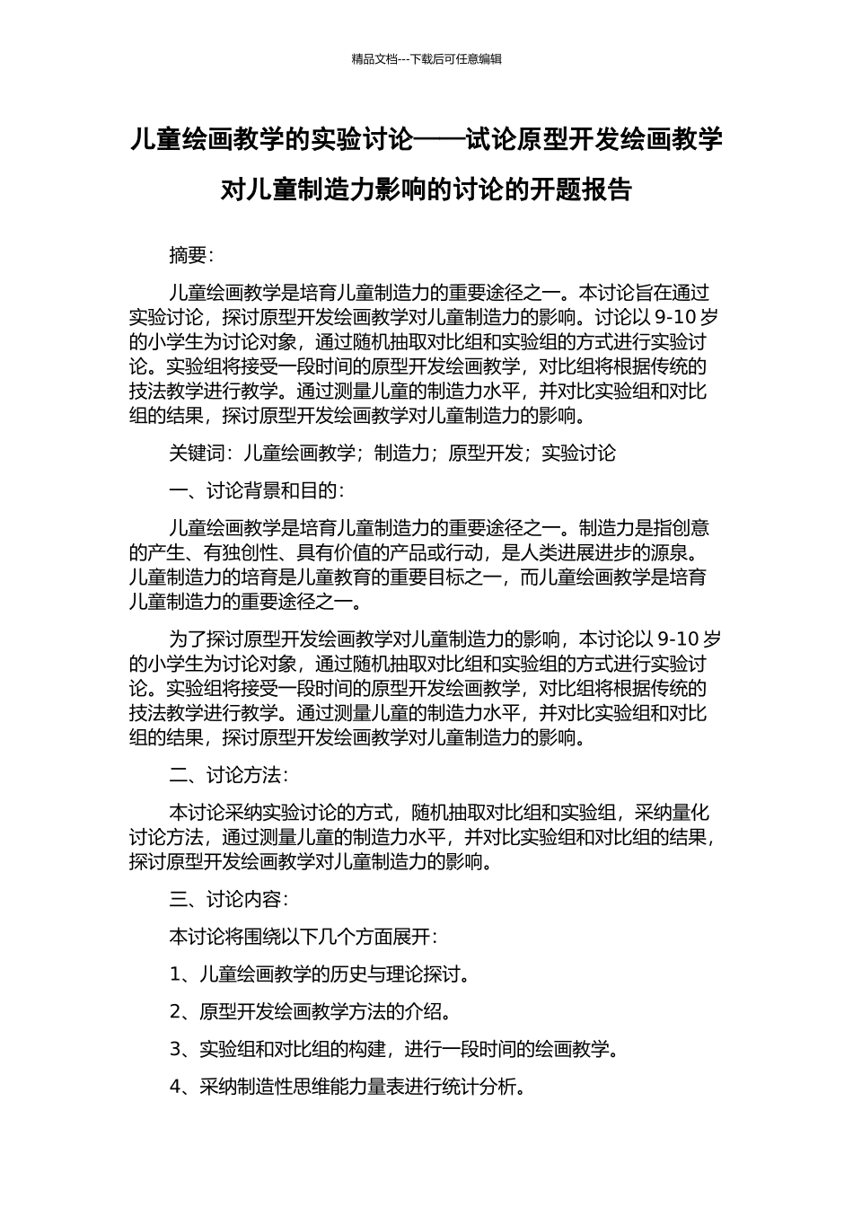 儿童绘画教学的实验研究——试论原型开发绘画教学对儿童创造力影响的研究的开题报告_第1页