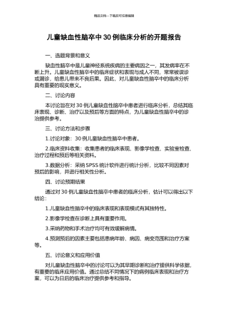 儿童缺血性脑卒中30例临床分析的开题报告