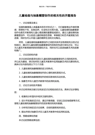 儿童绘画与抽象雕塑创作的相关性的开题报告