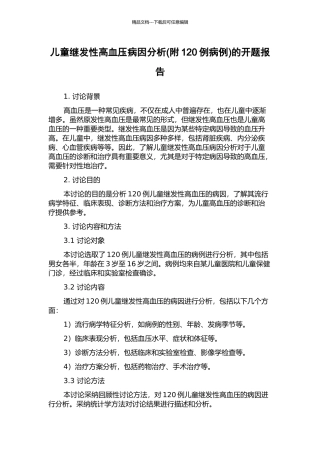 儿童继发性高血压病因分析的开题报告