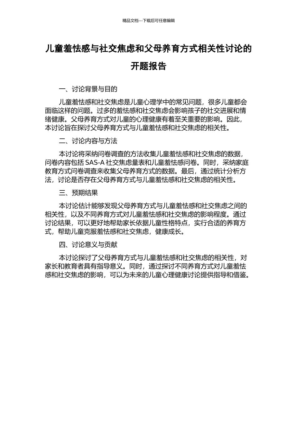 儿童羞怯感与社交焦虑和父母养育方式相关性研究的开题报告_第1页