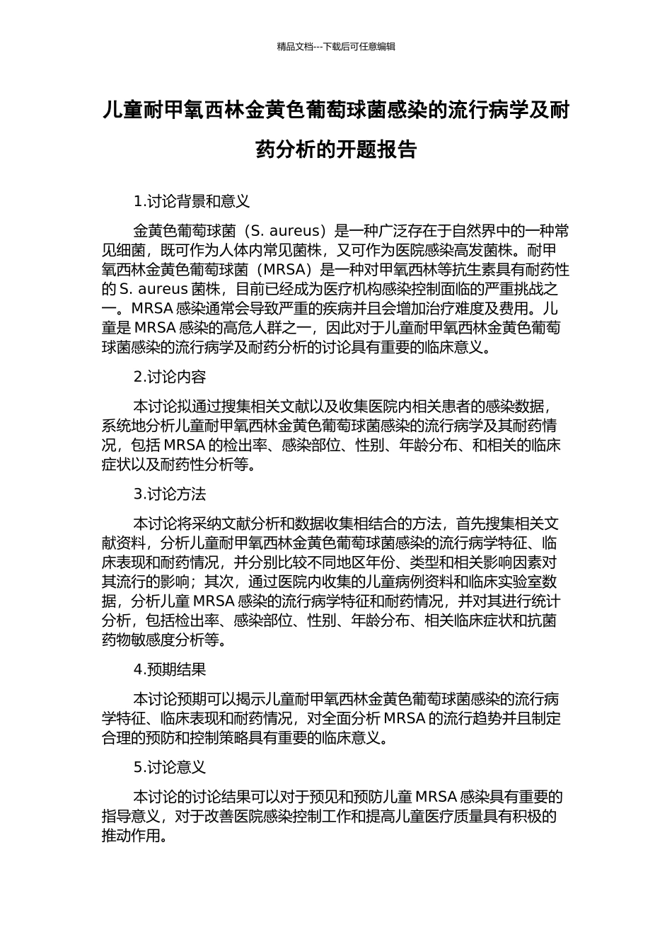 儿童耐甲氧西林金黄色葡萄球菌感染的流行病学及耐药分析的开题报告_第1页