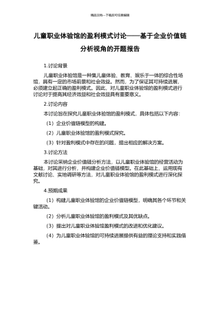 儿童职业体验馆的盈利模式研究——基于企业价值链分析视角的开题报告