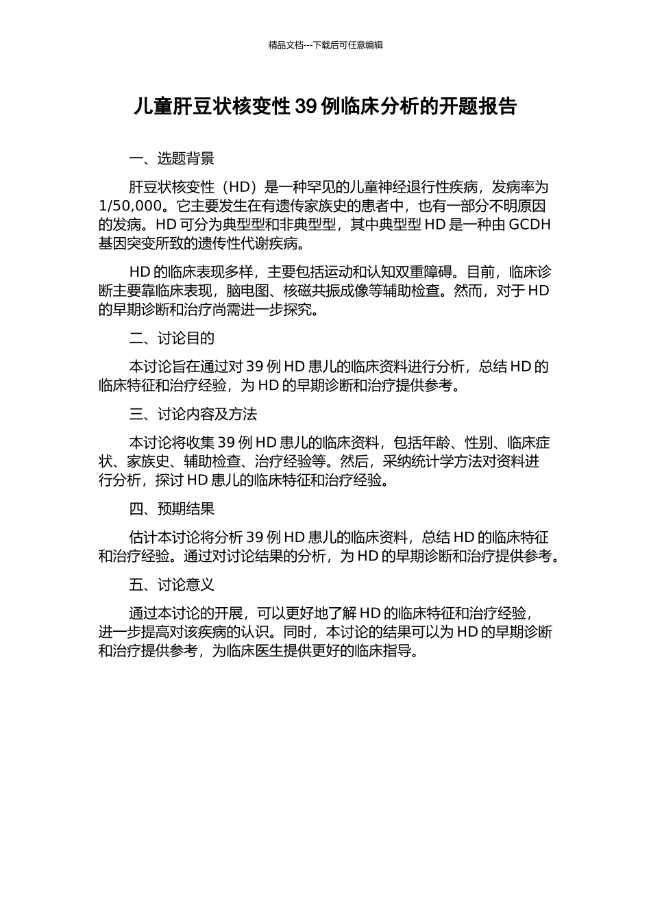 儿童肝豆状核变性39例临床分析的开题报告_第1页