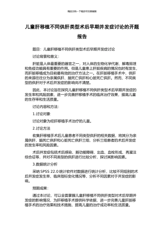 儿童肝移植不同供肝类型术后早期并发症研究的开题报告