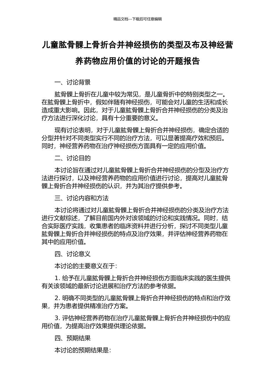 儿童肱骨髁上骨折合并神经损伤的类型及布及神经营养药物应用价值的研究的开题报告_第1页