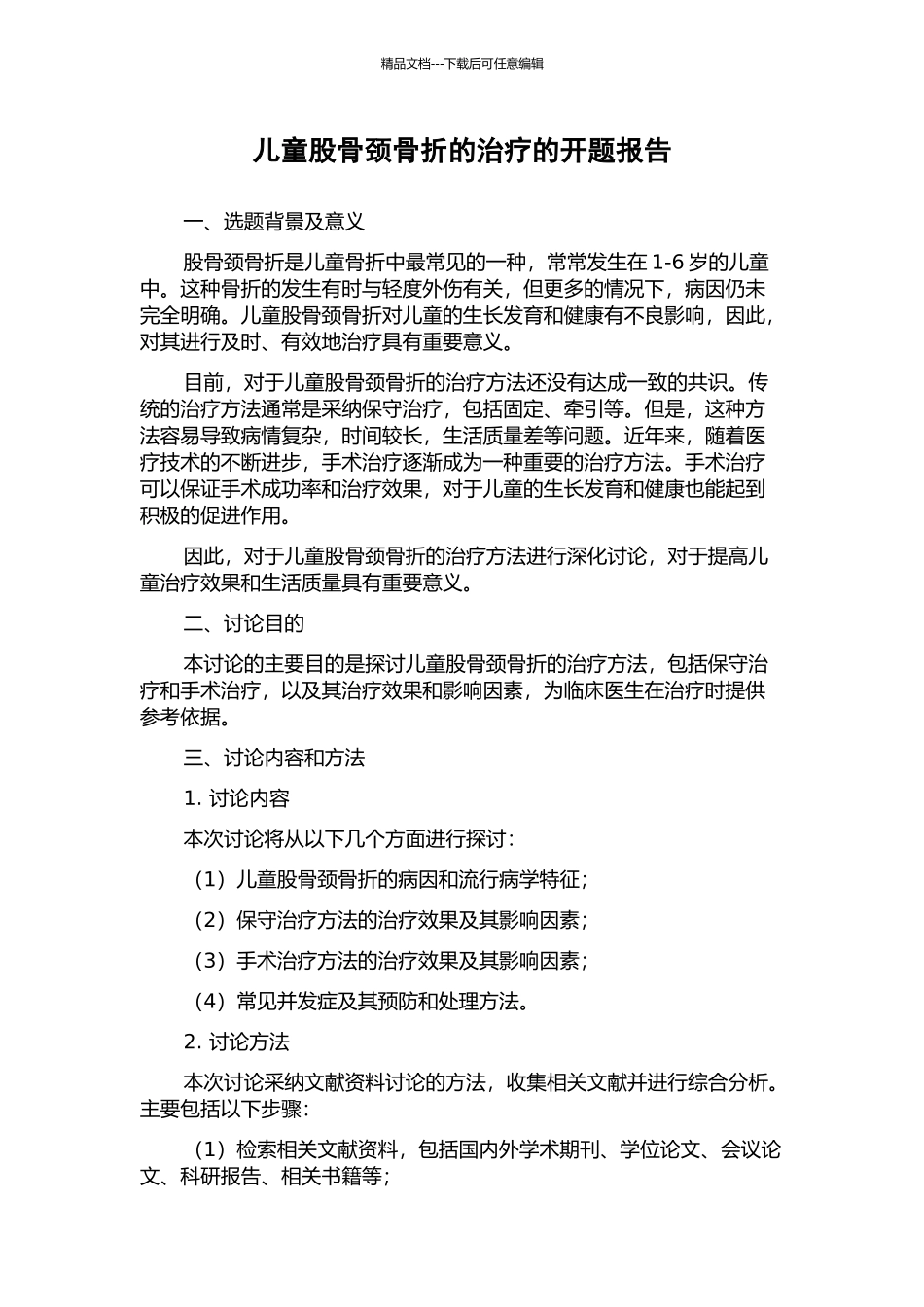 儿童股骨颈骨折的治疗的开题报告_第1页