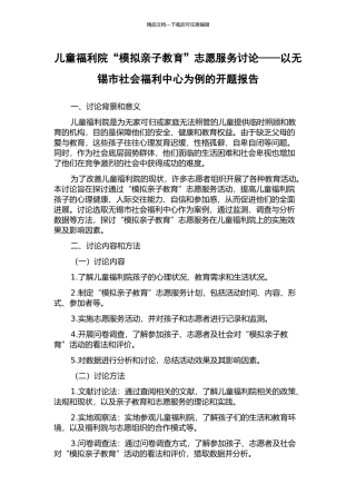 儿童福利院“模拟亲子教育”志愿服务研究——以无锡市社会福利中心为例的开题报告