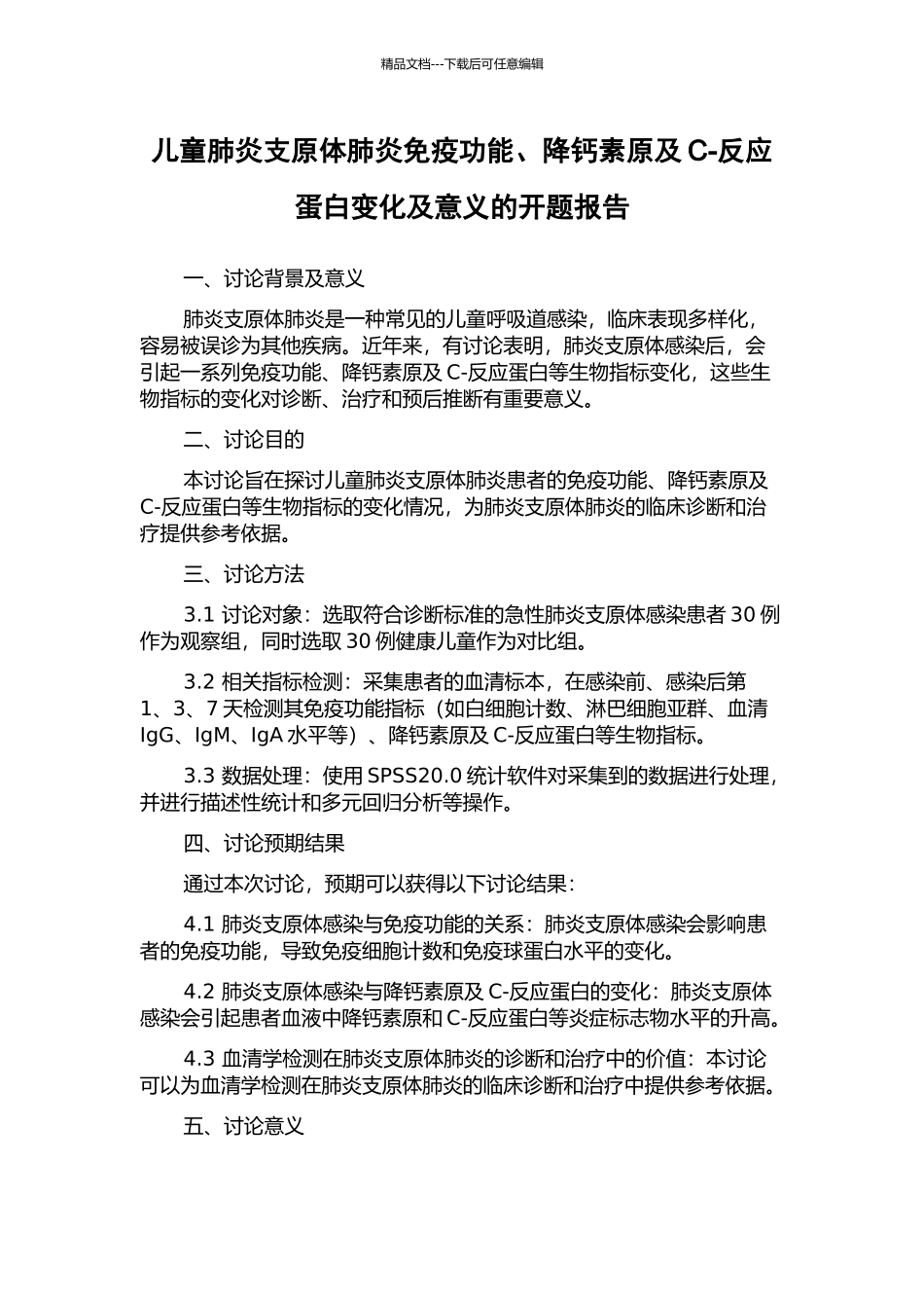 儿童肺炎支原体肺炎免疫功能、降钙素原及C-反应蛋白变化及意义的开题报告_第1页