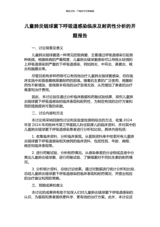 儿童肺炎链球菌下呼吸道感染临床及耐药性分析的开题报告