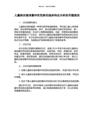 儿童肺炎链球菌坏死性肺炎临床特点分析的开题报告