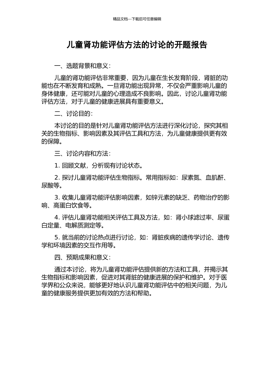 儿童肾功能评估方法的研究的开题报告_第1页