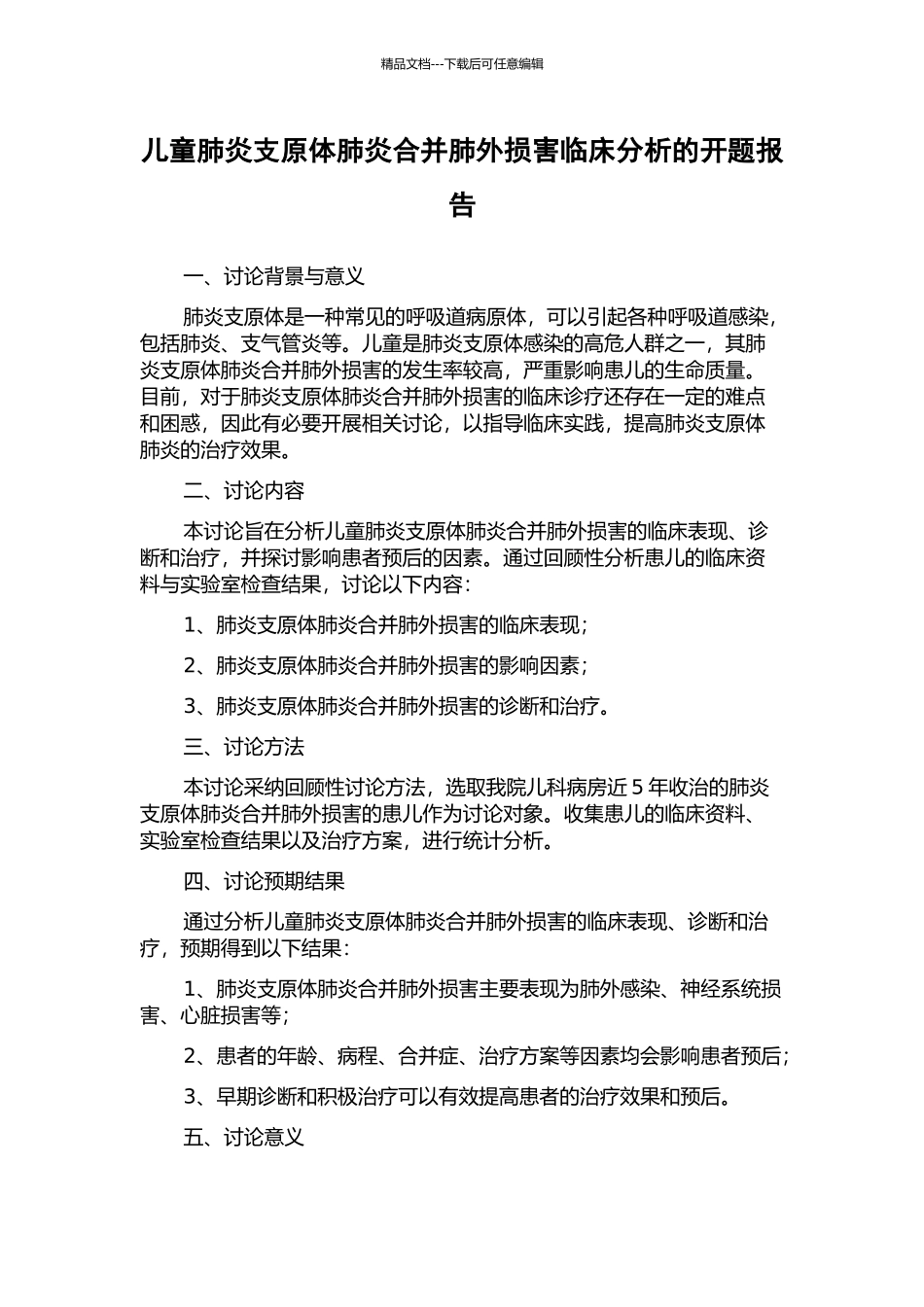 儿童肺炎支原体肺炎合并肺外损害临床分析的开题报告_第1页