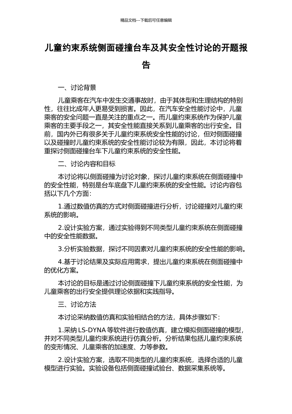 儿童约束系统侧面碰撞台车及其安全性研究的开题报告_第1页