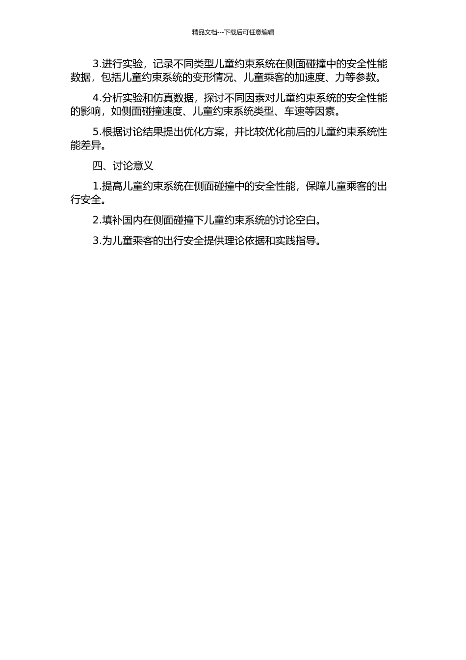 儿童约束系统侧面碰撞台车及其安全性研究的开题报告_第2页