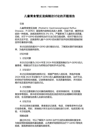 儿童胃食管反流病随访研究的开题报告