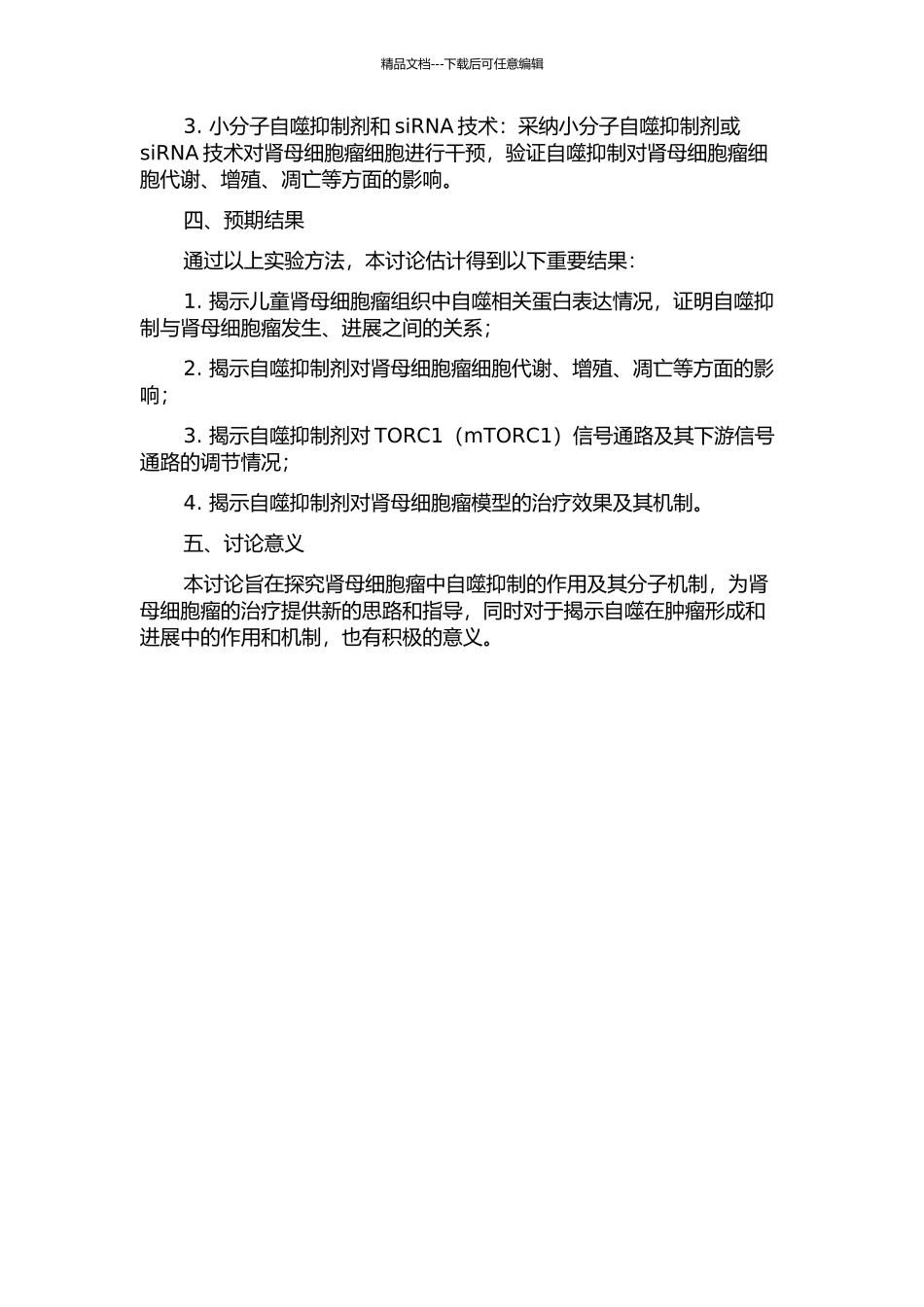 儿童肾母细胞瘤中自噬抑制及其意义探讨开题报告_第2页