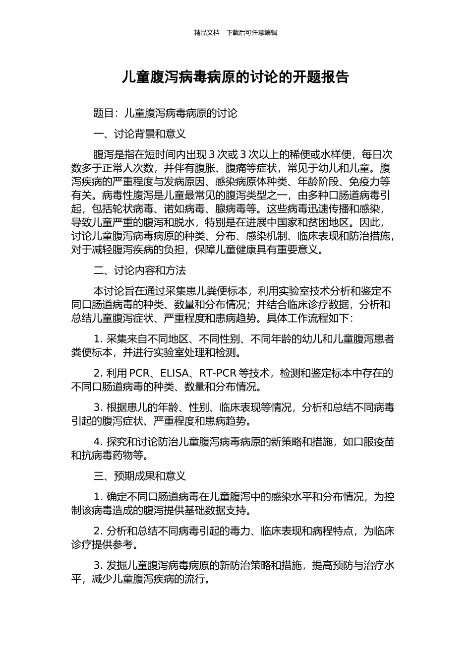 儿童腹泻病毒病原的研究的开题报告_第1页