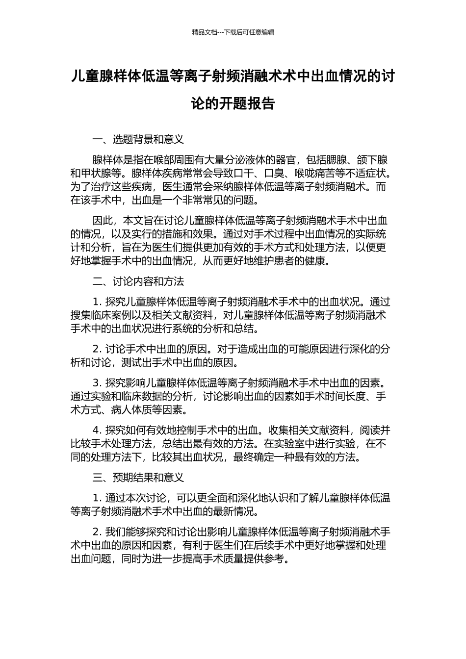儿童腺样体低温等离子射频消融术术中出血情况的研究的开题报告_第1页
