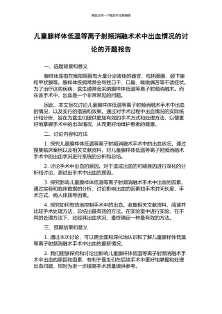 儿童腺样体低温等离子射频消融术术中出血情况的研究的开题报告