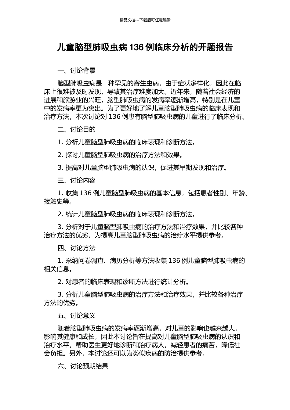儿童脑型肺吸虫病136例临床分析的开题报告_第1页