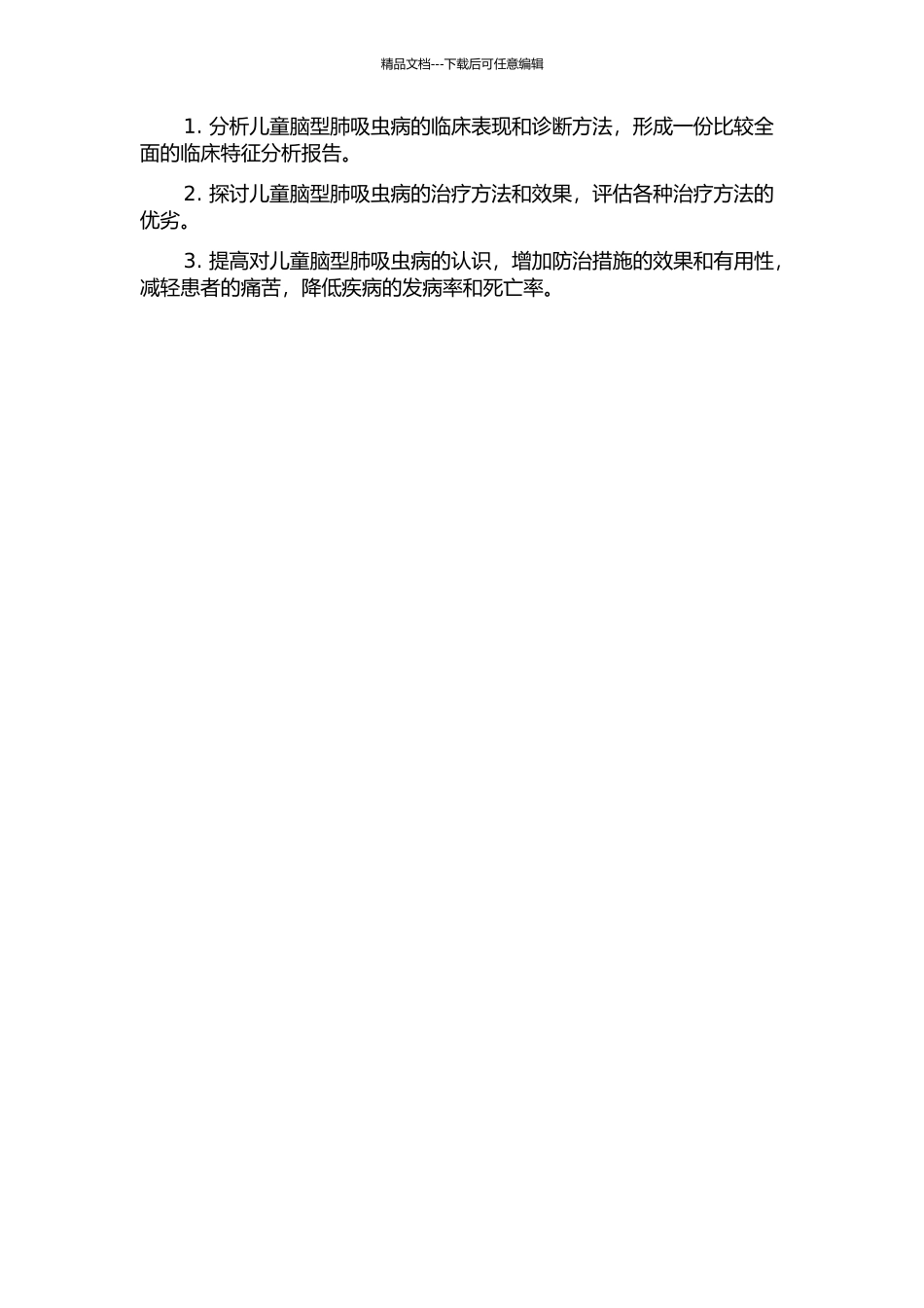 儿童脑型肺吸虫病136例临床分析的开题报告_第2页