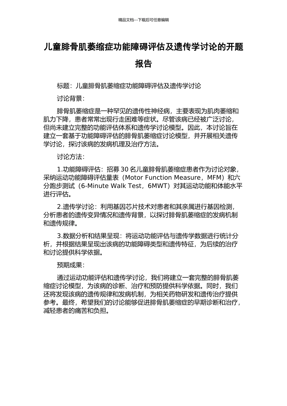 儿童腓骨肌萎缩症功能障碍评估及遗传学研究的开题报告_第1页