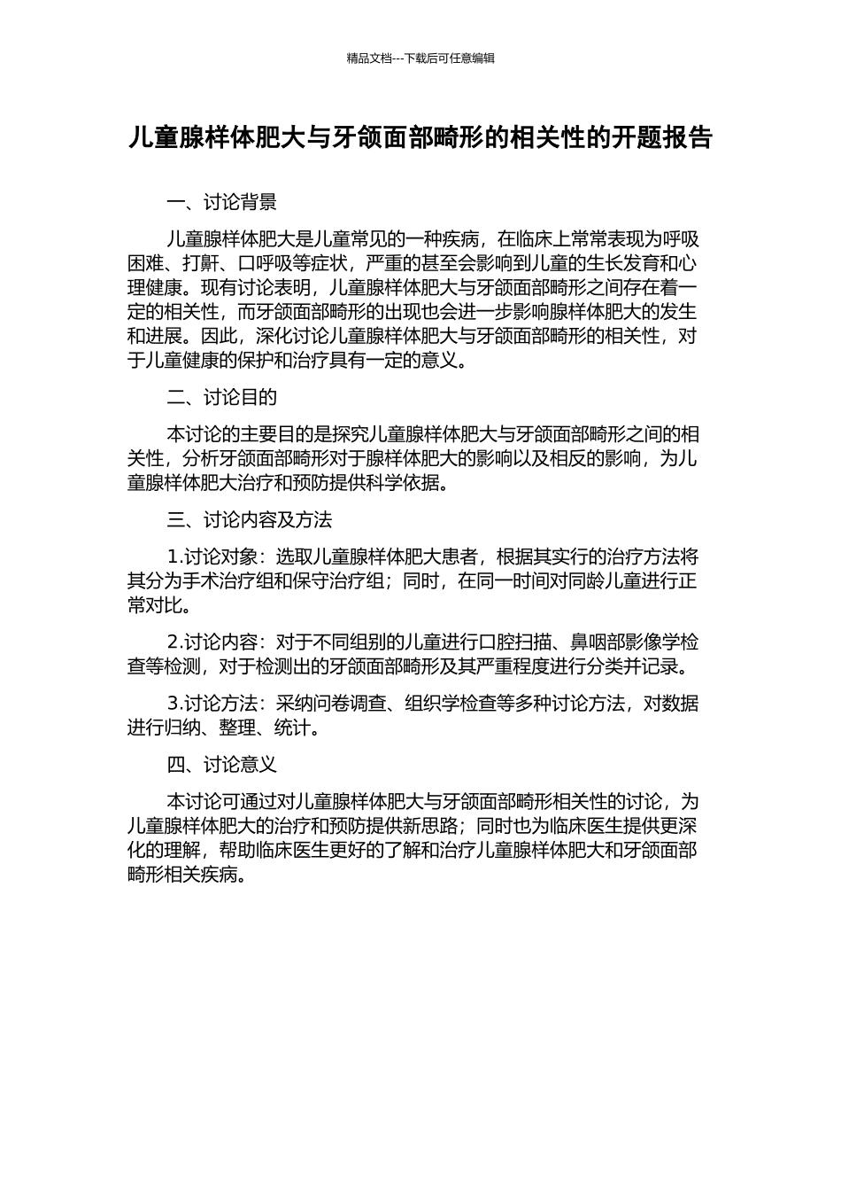儿童腺样体肥大与牙颌面部畸形的相关性的开题报告_第1页