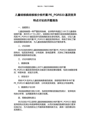 儿童结核病结核核分枝杆菌PE-PGRS33基因变异特点研究的开题报告