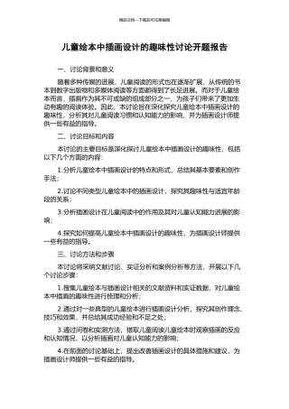 儿童绘本中插画设计的趣味性研究开题报告