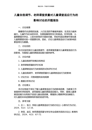 儿童自我调节、教师课堂质量对儿童课堂适应行为的影响研究的开题报告