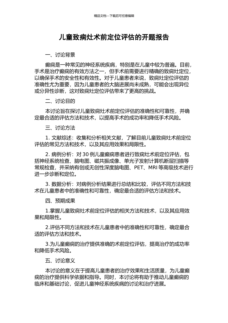 儿童致痫灶术前定位评估的开题报告_第1页