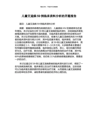 儿童艾滋病59例临床资料分析的开题报告