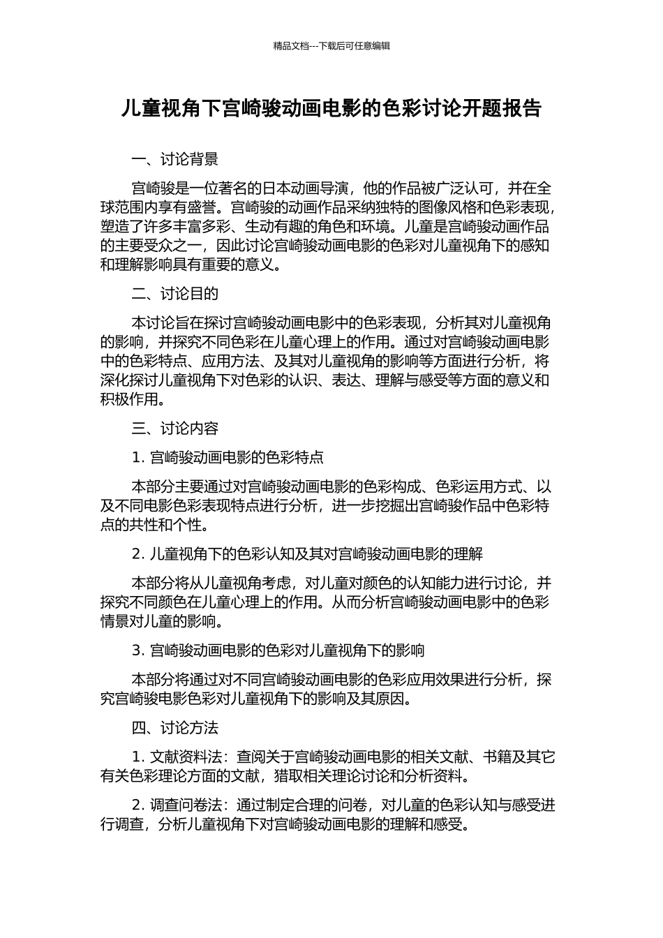 儿童视角下宫崎骏动画电影的色彩研究开题报告_第1页