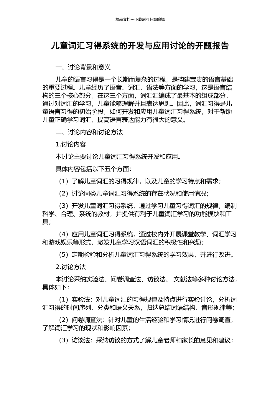儿童词汇习得系统的开发与应用研究的开题报告_第1页