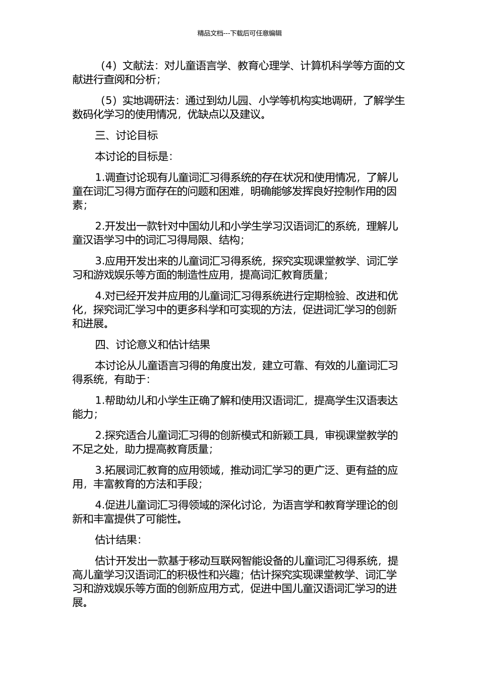 儿童词汇习得系统的开发与应用研究的开题报告_第2页