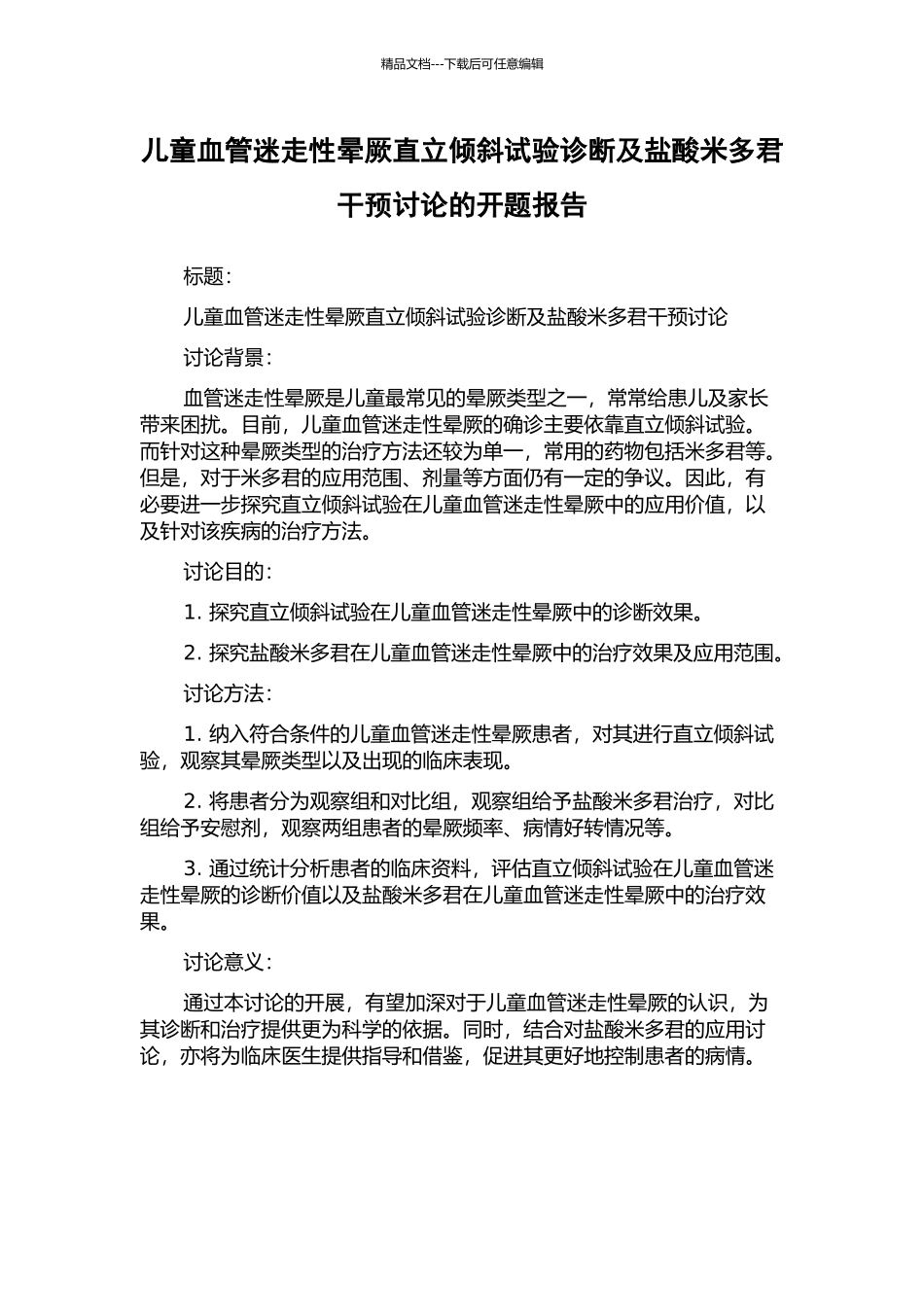 儿童血管迷走性晕厥直立倾斜试验诊断及盐酸米多君干预研究的开题报告_第1页
