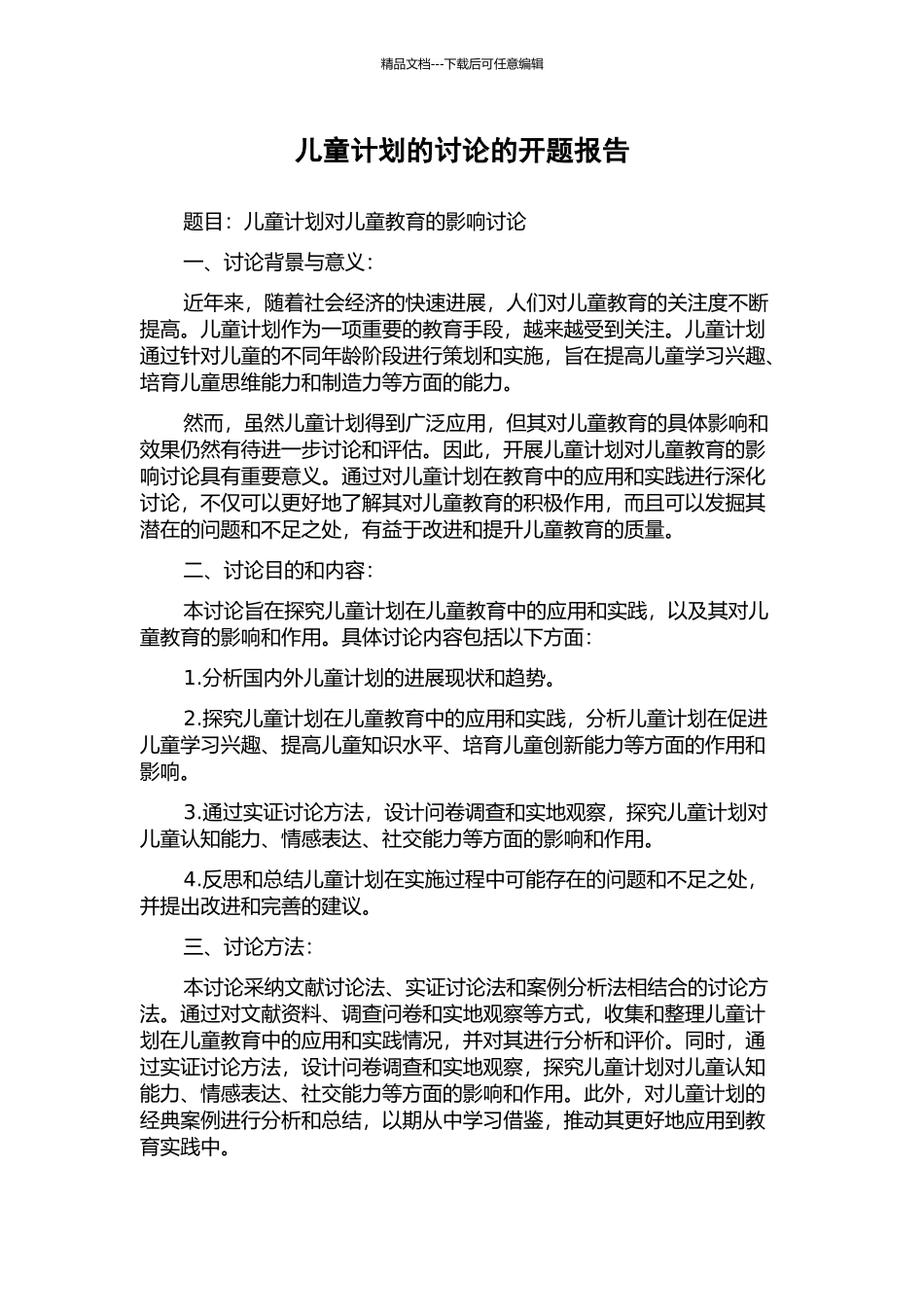 儿童计划的研究的开题报告_第1页