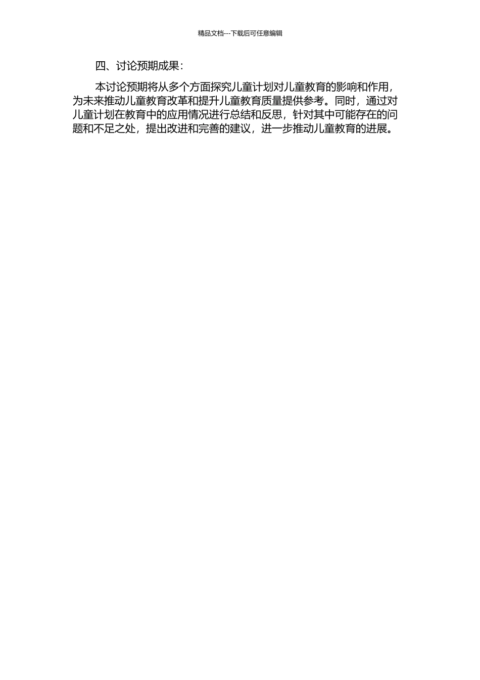 儿童计划的研究的开题报告_第2页