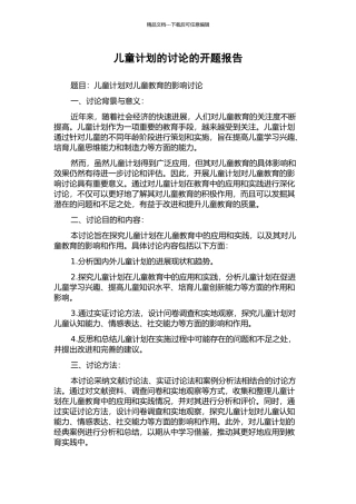 儿童计划的研究的开题报告
