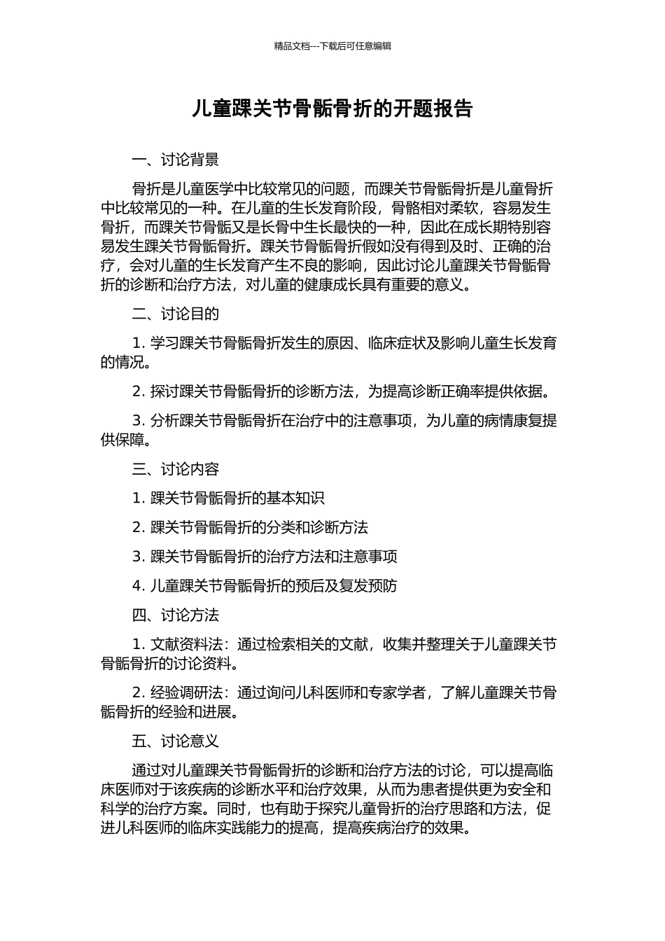 儿童踝关节骨骺骨折的开题报告_第1页
