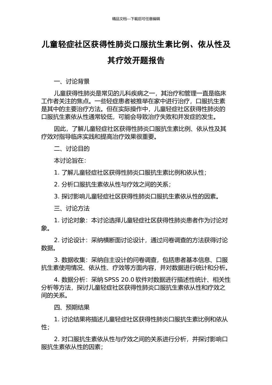 儿童轻症社区获得性肺炎口服抗生素比例、依从性及其疗效开题报告_第1页