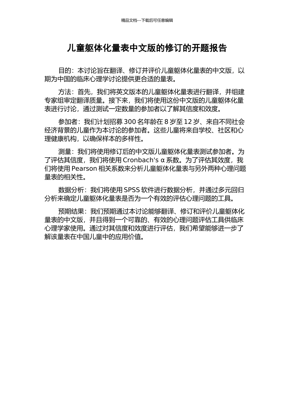 儿童躯体化量表中文版的修订的开题报告_第1页