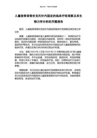 儿童股骨颈骨折克氏针内固定的临床疗效观察及其生物力学分析的开题报告