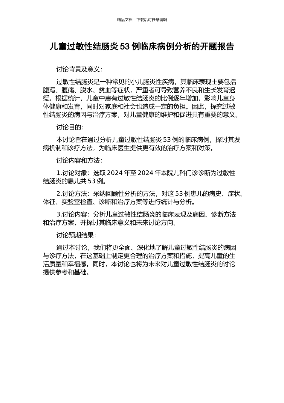 儿童过敏性结肠炎53例临床病例分析的开题报告_第1页