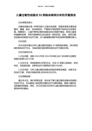 儿童过敏性结肠炎53例临床病例分析的开题报告