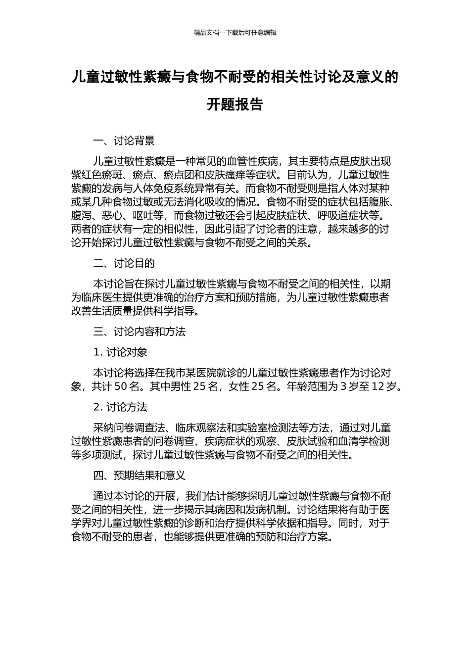 儿童过敏性紫癜与食物不耐受的相关性研究及意义的开题报告_第1页