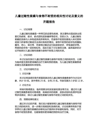 儿童过敏性紫癜与食物不耐受的相关性研究及意义的开题报告