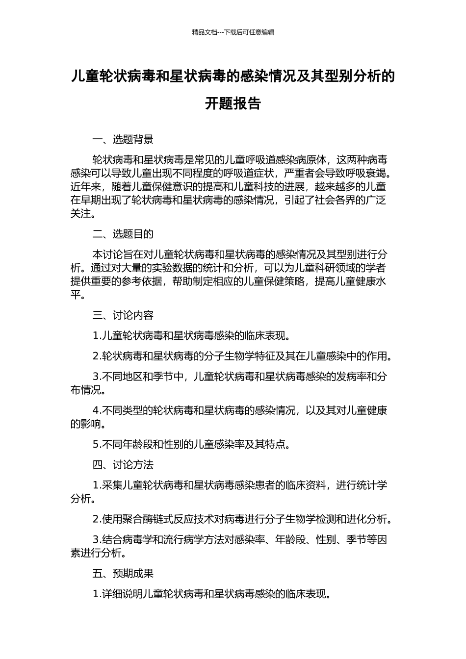儿童轮状病毒和星状病毒的感染情况及其型别分析的开题报告_第1页